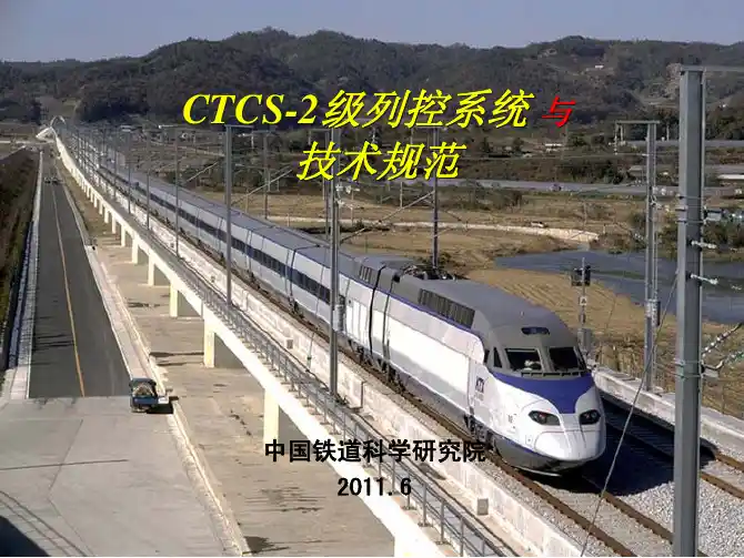 CTCS-2级列控系统与技术规范-2