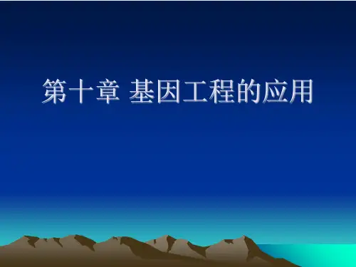 第十章 基因工程的应用[可修改版ppt]