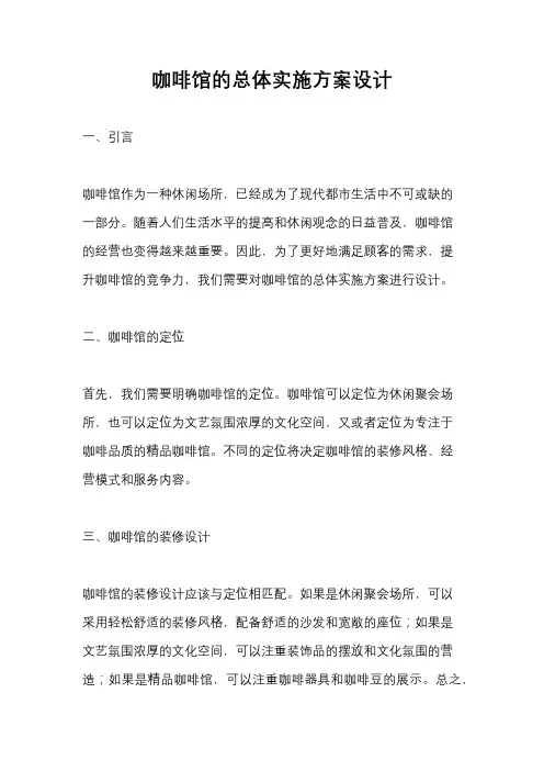 咖啡馆的总体实施方案设计