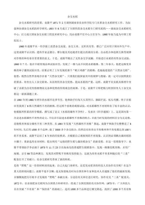 四川省成都七中高一英语外研版必修四素材(文章)Module 4 杂交水稻