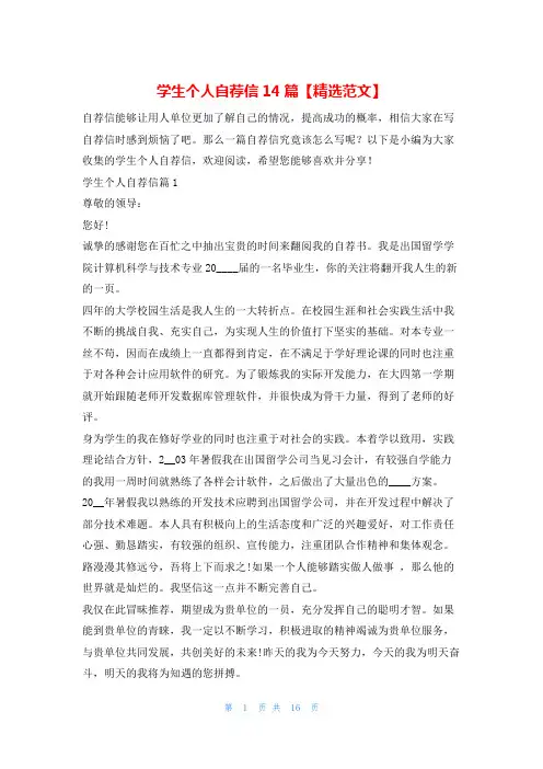 学生个人自荐信14篇【精选范文】5080
