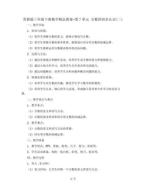 苏教版三年级下册数学精品教案-第7单元 分数的初步认识(二)
