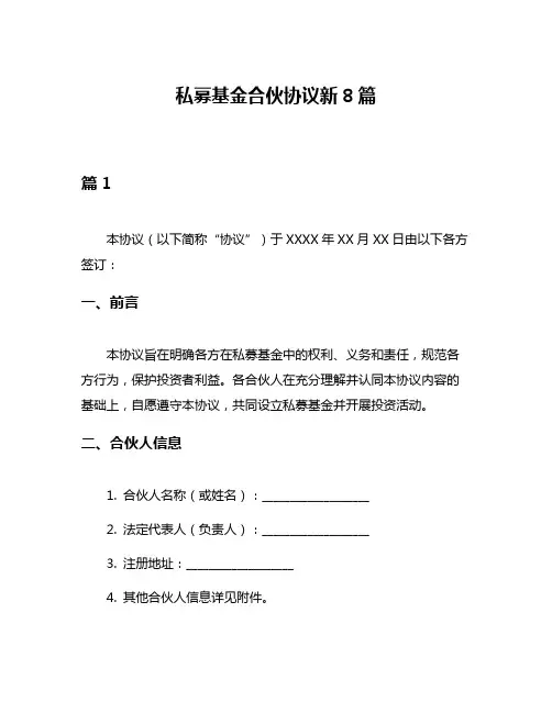 私募基金合伙协议新8篇