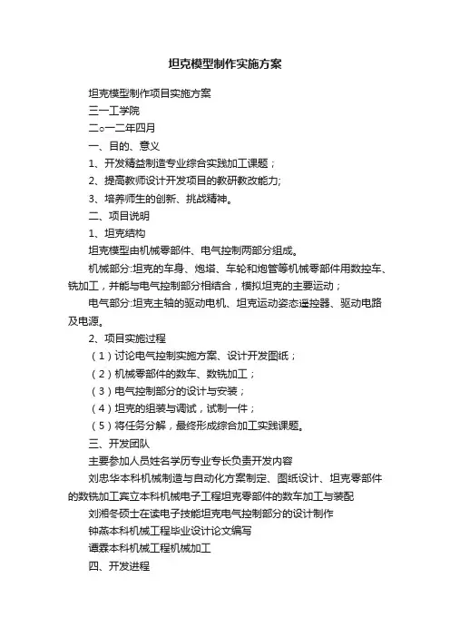 坦克模型制作实施方案