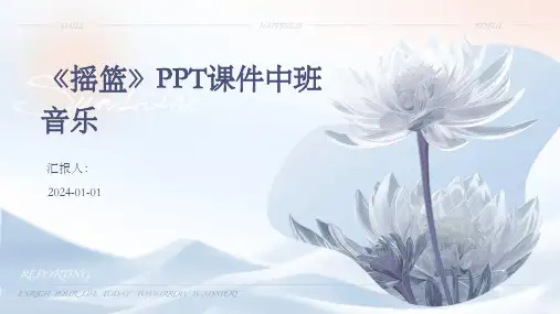 《摇篮》PPT课件中班音乐