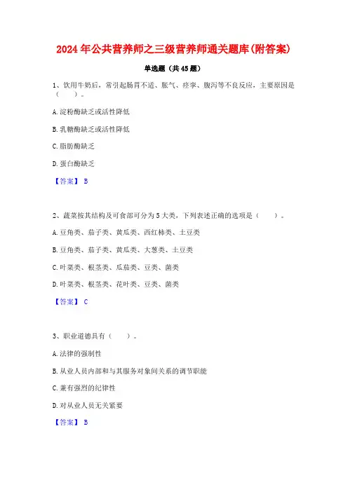 2024年公共营养师之三级营养师通关题库(附答案)