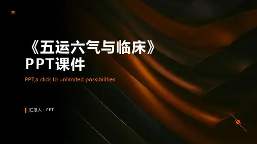《五运六气与临床》课件