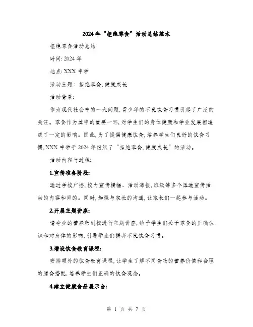 2024年“拒绝零食”活动总结范本(2篇)