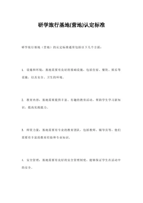 研学旅行基地(营地)认定标准