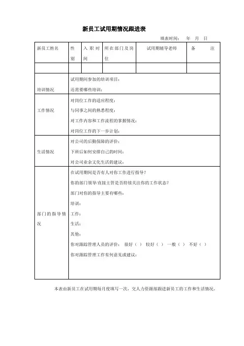 新入职员工试用期跟进表