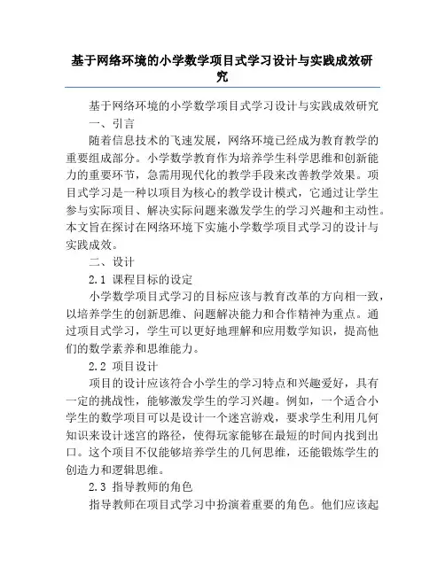 基于网络环境的小学数学项目式学习设计与实践成效研究