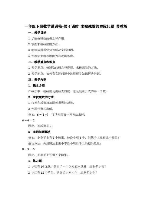 一年级下册数学【说课稿】-第4课时 求被减数的实际问题 苏教版