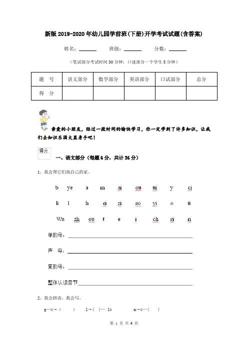 新版2019-2020年幼儿园学前班(下册)开学考试试题(含答案)