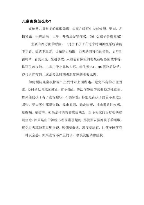 儿童夜惊怎么办