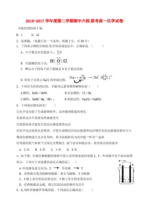 天津市六校2016-2017学年高一化学下学期期中联考试题