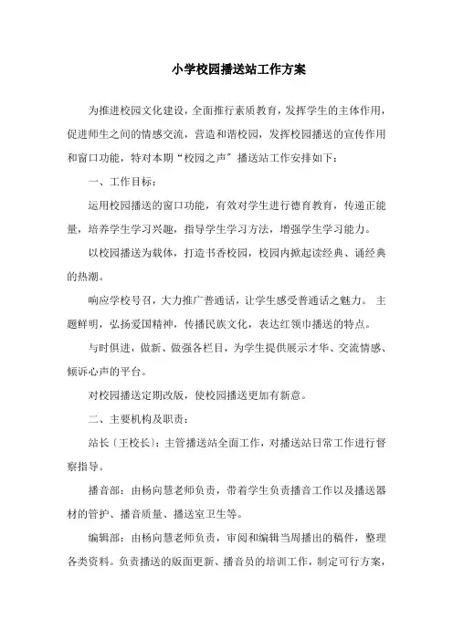 小学校园广播站工作计划精选