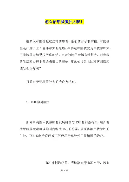 怎么治甲状腺肿大呢？