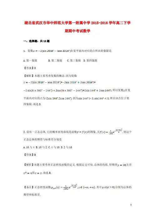 湖北省武汉市华中师范大学第一附属中学高二数学下学期