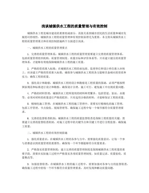 浅谈城镇供水工程的质量管理与有效控制