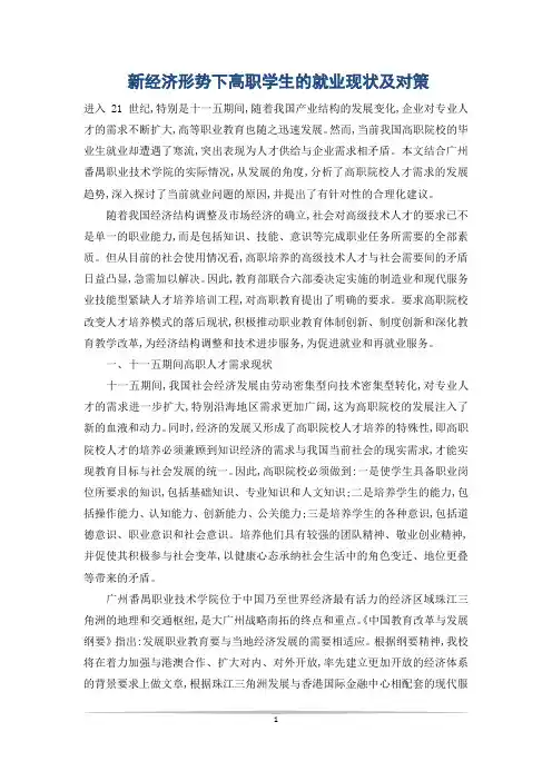 新经济形势下高职学生的就业现状及对策
