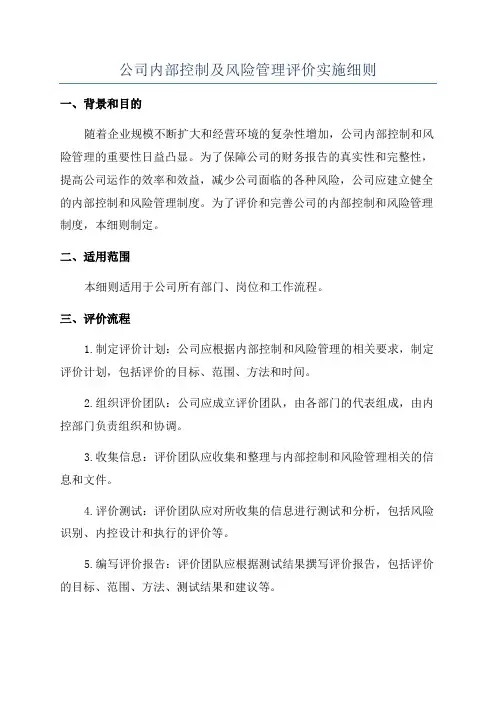 公司内部控制及风险管理评价实施细则