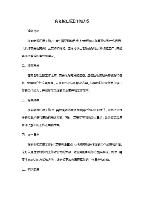 向老板汇报工作的技巧