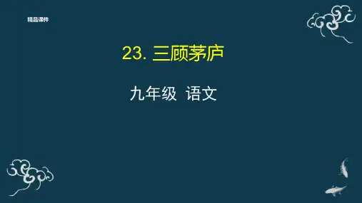 九年级语文《三顾茅庐》PPT课件
