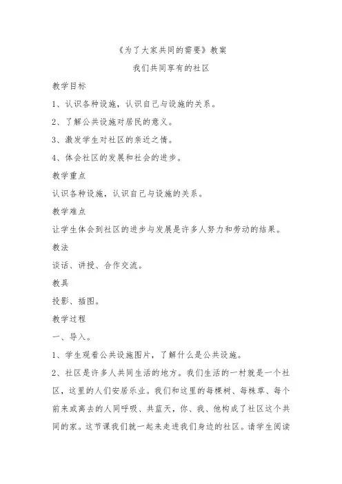 北师大版三年级下册道德与法治2.1 我们共同享有的社区 教案