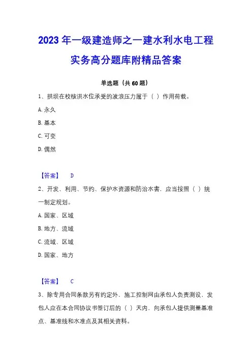 2023年一级建造师之一建水利水电工程实务高分题库附精品答案