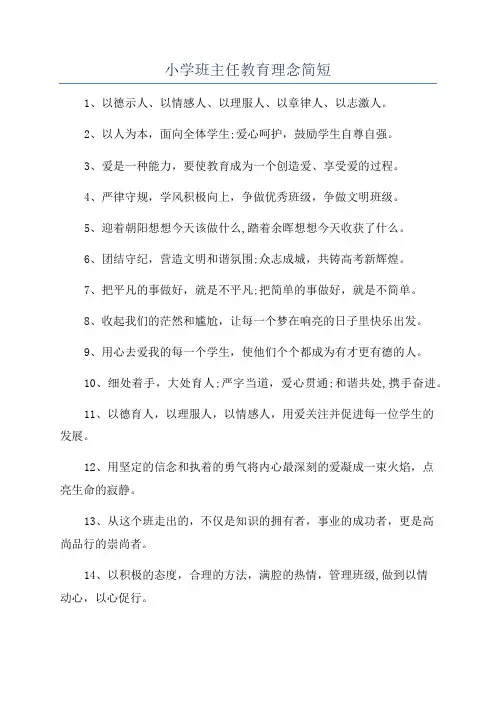 小学班主任教育理念简短