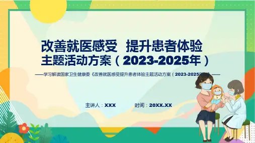 改善就医感受提升患者体验主题活动方案20232025年系统学习解读ppt资料
