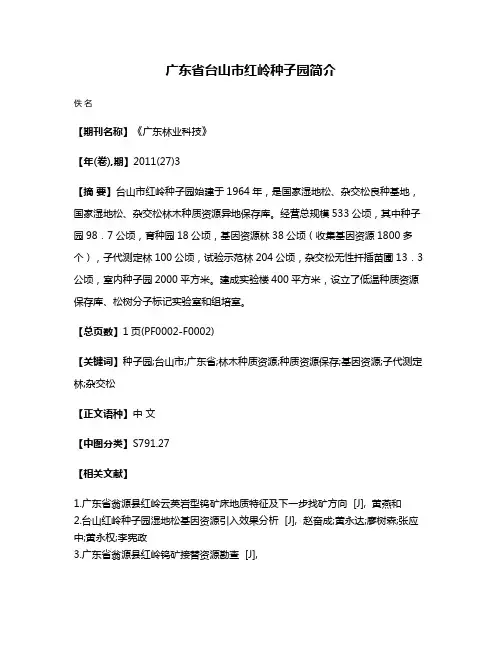 广东省台山市红岭种子园简介