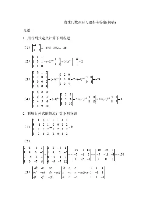 线性代数课后练习参考答案(初稿)