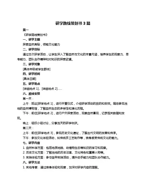 研学路线策划书3篇