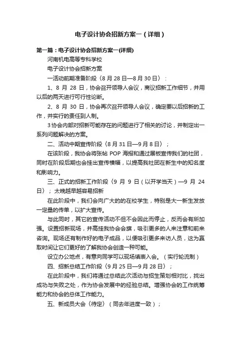 电子设计协会招新方案一（详细）