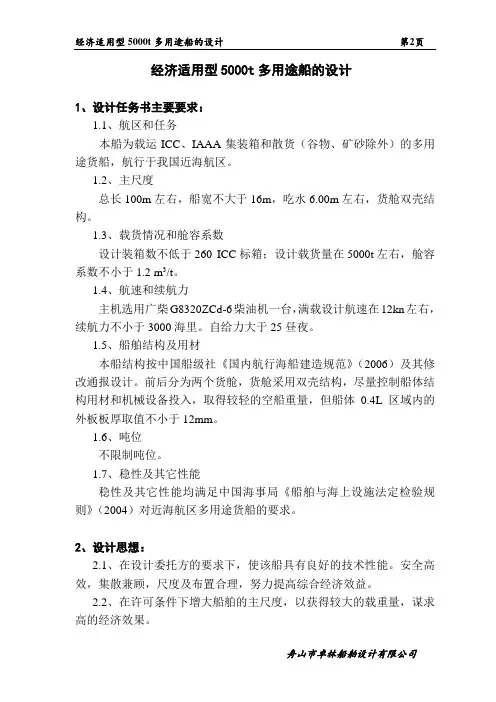5000t多用途船的设计报告