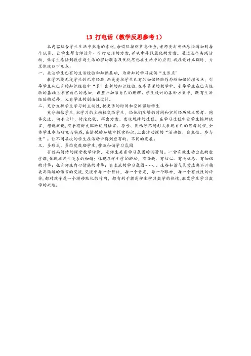 义县二小五年级语文下册第三单元13打电话教学反思1新人教版
