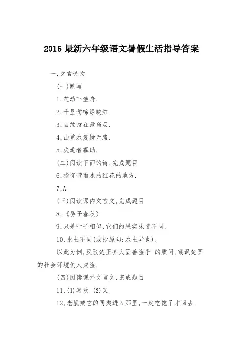 2015最新六年级语文暑假生活指导答案