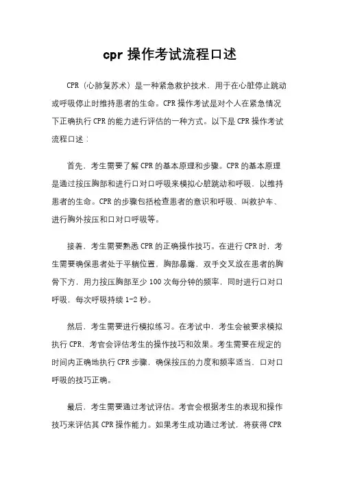 cpr操作考试流程口述