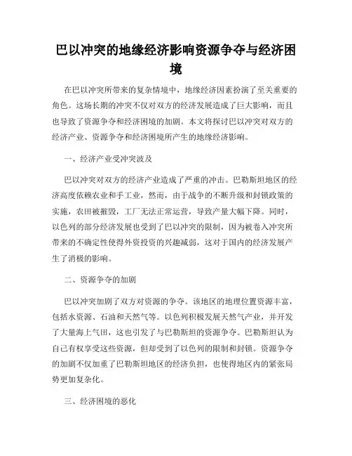 巴以冲突的地缘经济影响资源争夺与经济困境