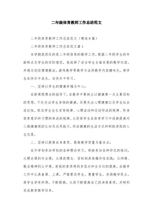二年级体育教师工作总结范文