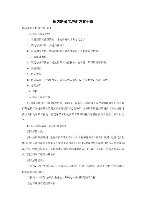 酒店新员工培训方案十篇