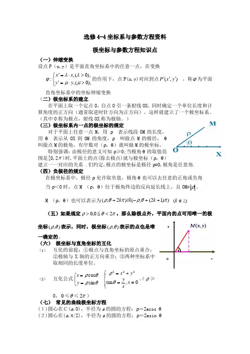 极坐标与参数方程资料