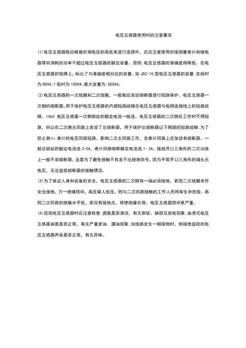 电压互感器使用时的注意事项
