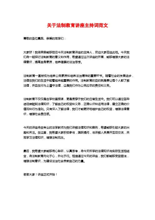 关于法制教育讲座主持词范文