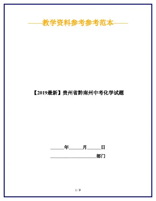 【2019最新】贵州省黔南州中考化学试题