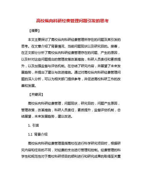 高校纵向科研经费管理问题引发的思考