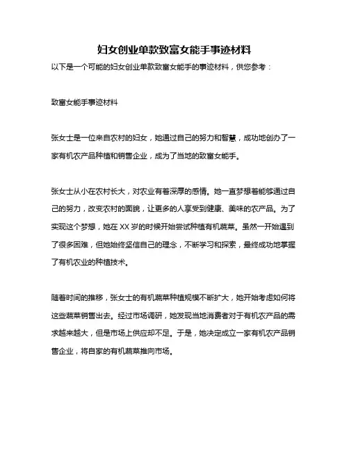 妇女创业单款致富女能手事迹材料