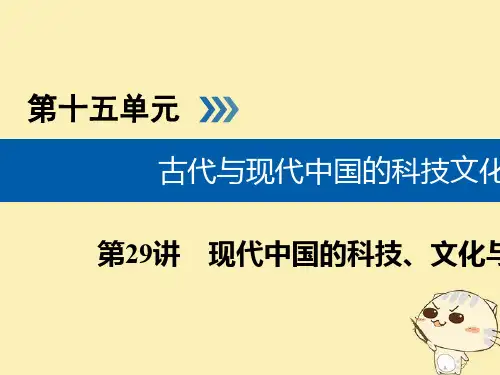 高考历史大一轮复习第十五单元古代与现代中国的科技文化第29讲现代中国的科技文化与教育课件