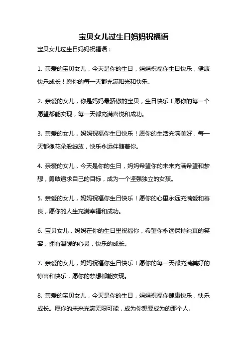 宝贝女儿过生日妈妈祝福语
